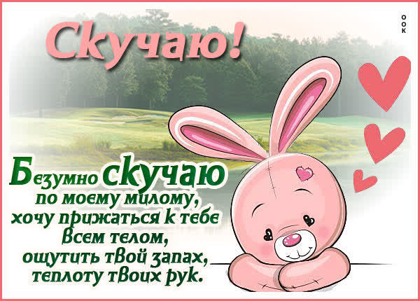 Picture картинка скучаю по тебе, жду встречи