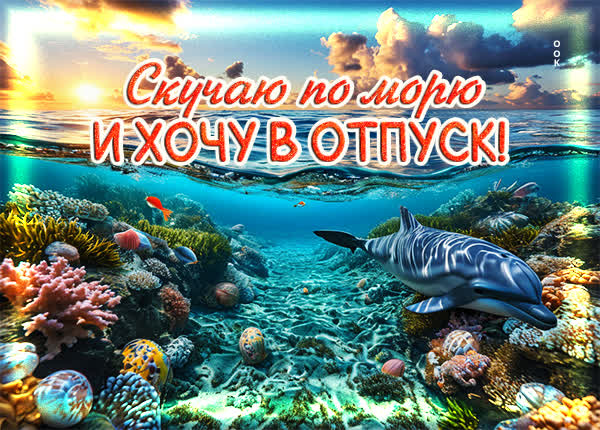 Picture картинка скучаю, хочу в отпуск!