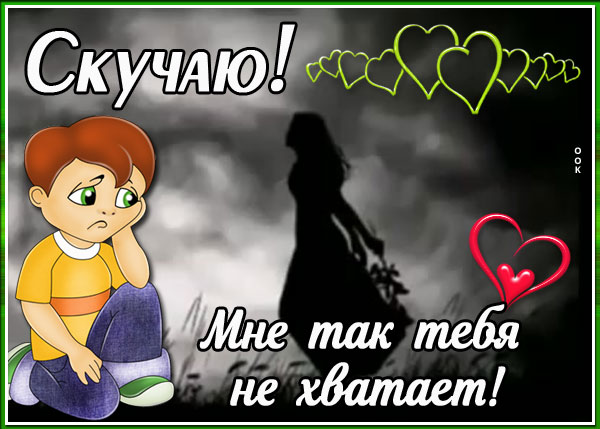 Картинка картинка скучаю, мне тебя не хватает