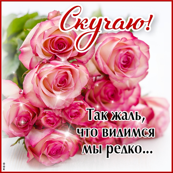 Картинка картинка скучаю с красивыми цветами