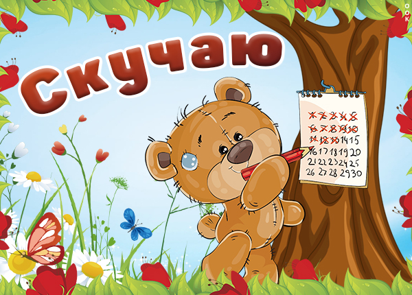 Картинка картинка скучаю с мишкой