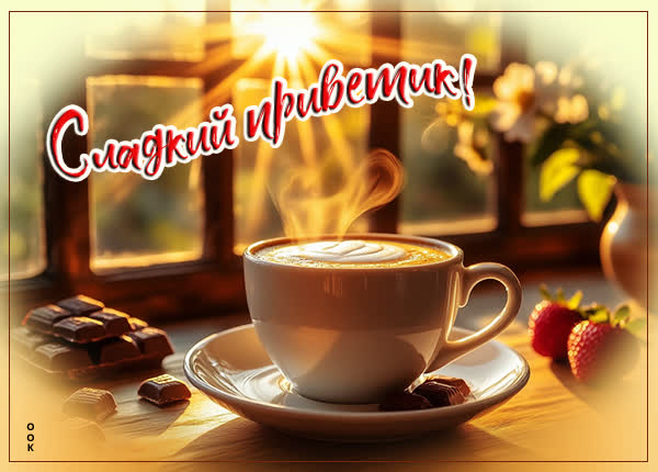 Postcard картинка сладкий приветик