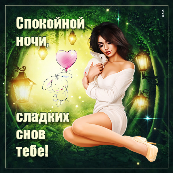 Открытка картинка сладких снов тебе