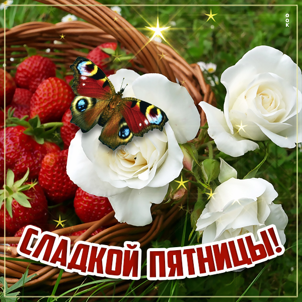 Открытка картинка сладкой пятницы