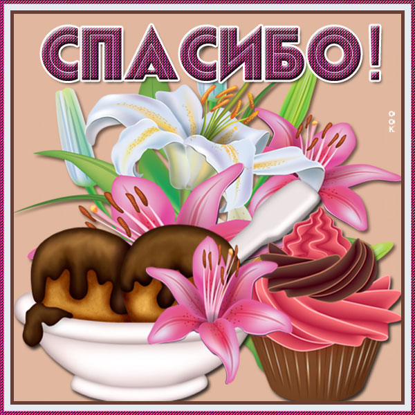 Открытка картинка со словом спасибо