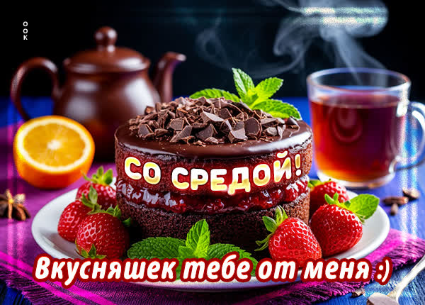 Postcard картинка со средой, вкусняшек тебе от меня