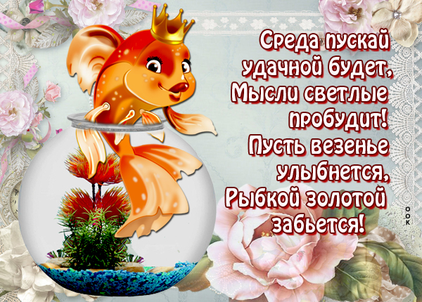 Открытка картинка со средой с пожеланиями