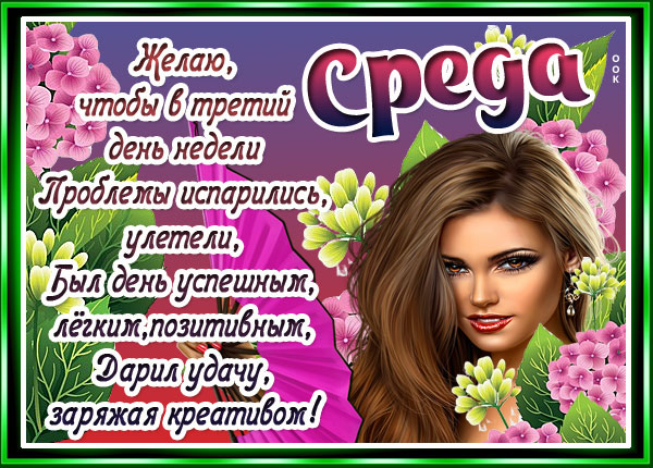 Открытка картинка со средой с пожеланиями