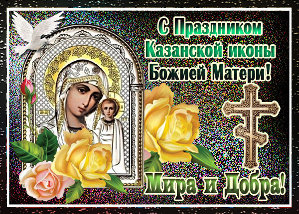 Открытка картинка со светлым праздником иконы божией матери