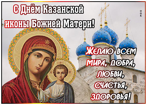 Открытка картинка со святым днем казанской иконы божией матери
