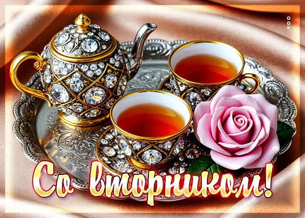Postcard картинка со вторником