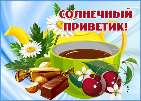 Картинка картинка солнечный привет