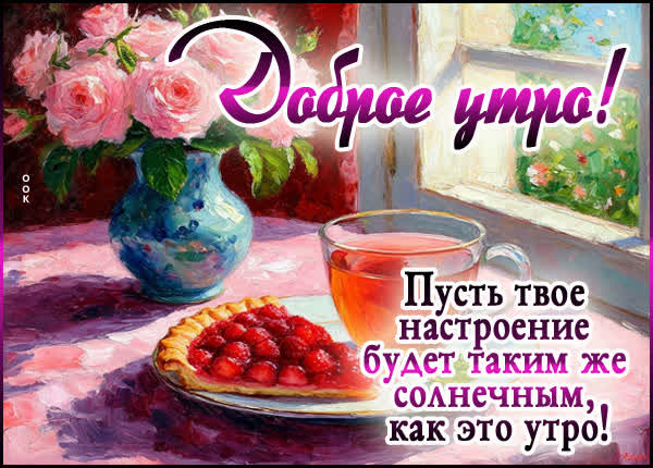 Postcard картинка солнечного настроения, как это утро