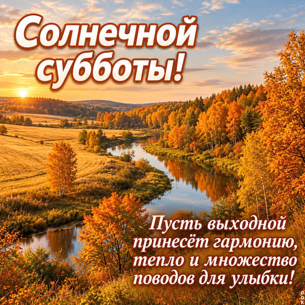 Postcard картинка солнечной субботы