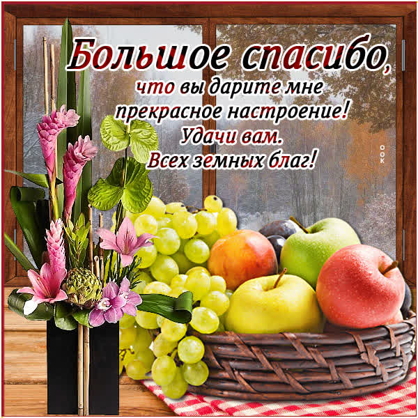 Postcard картинка спасибо с корзиной фруктов