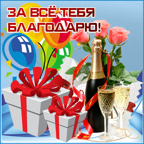 Открытка картинка спасибо с подарками