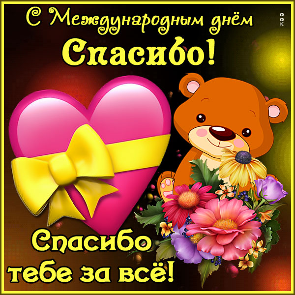 Открытка картинка спасибо тебе за всё