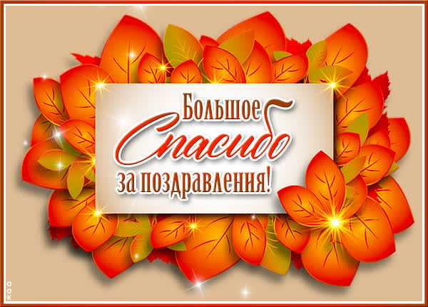 Postcard картинка спасибо за поздравления