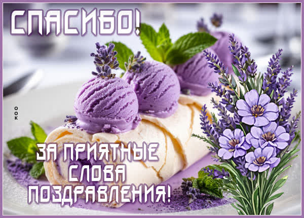 Postcard картинка спасибо за приятные слова
