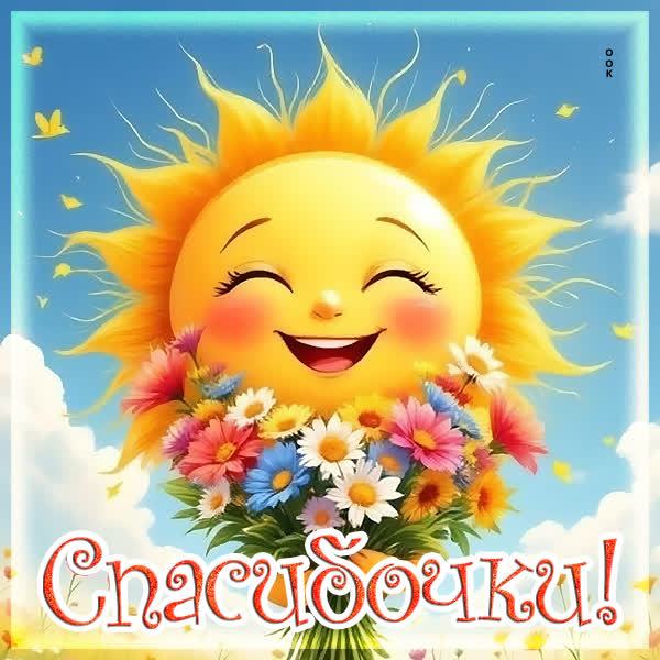 Picture картинка спасибочки от всей души
