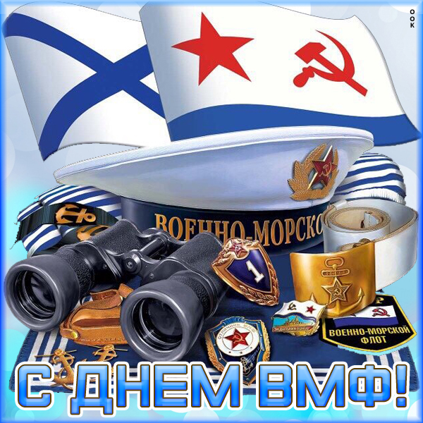 Открытка картинка спешу поздравить вас с днем вмф