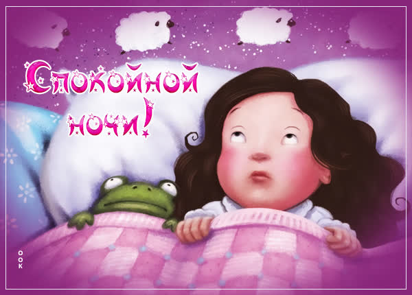 Picture картинка спокойной ночи девочке