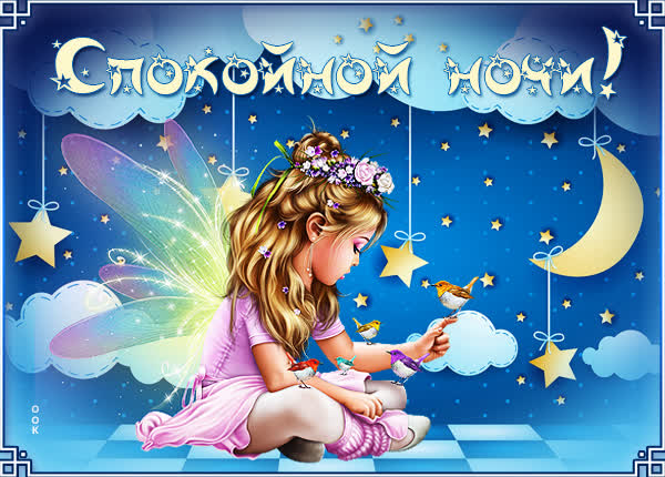 Postcard картинка спокойной ночи с девочкой