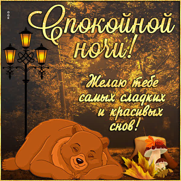 Postcard картинка спокойной ночи с красивыми словами