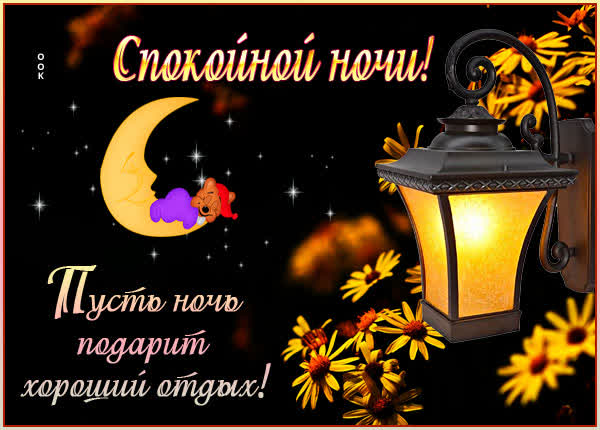 Picture картинка спокойной ночи с пожеланиями
