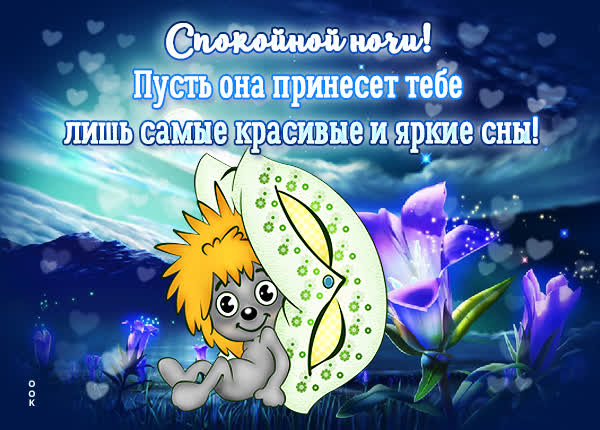 Postcard картинка спокойной ночи с сиренивыми цветми