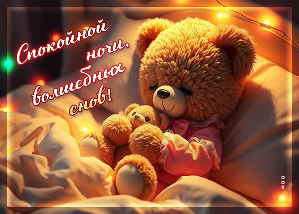 Postcard картинка спокойной ночи, волшебных снов