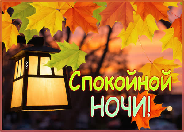 Postcard картинка спокойной ночи желаю выспаться