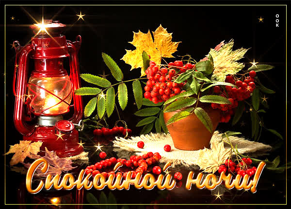 Postcard картинка спокойной ночки