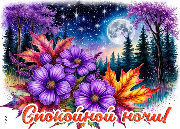 Postcard картинка спокойной осенней ночки
