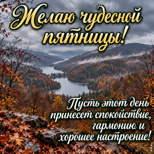 Picture картинка спокойной пятницы