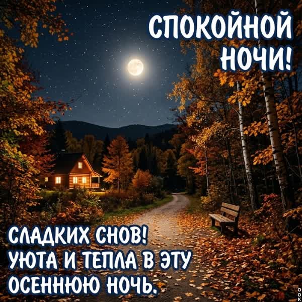 Picture картинка спокойной уютной ночи