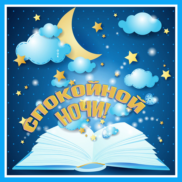 Открытка картинка спокойной милой ночи