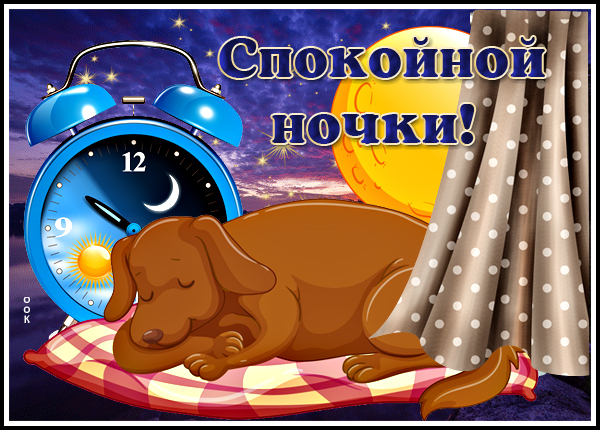 Картинка картинка спокойной нежных снов