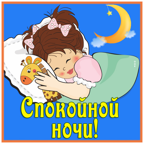 Картинка картинка спокойной ночи девочке