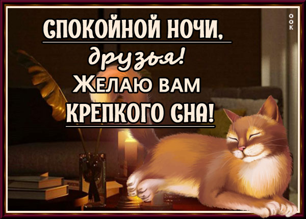 Картинка картинка спокойной ночи друзьям