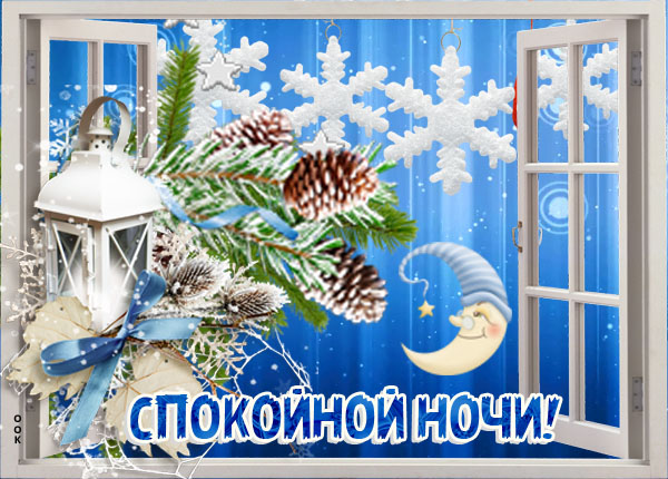 Картинка картинка спокойной ночи с елочкой