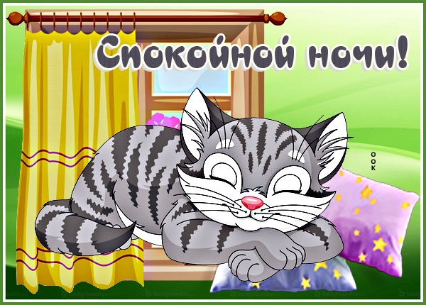 Картинка картинка спокойной ночи с котом