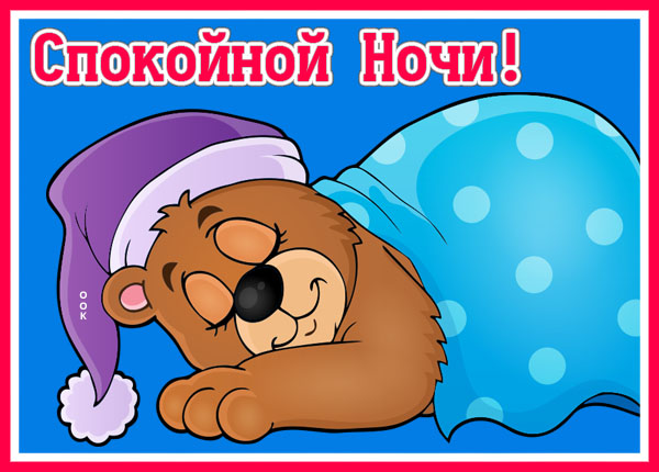 Картинка картинка спокойной ночи с мишкой