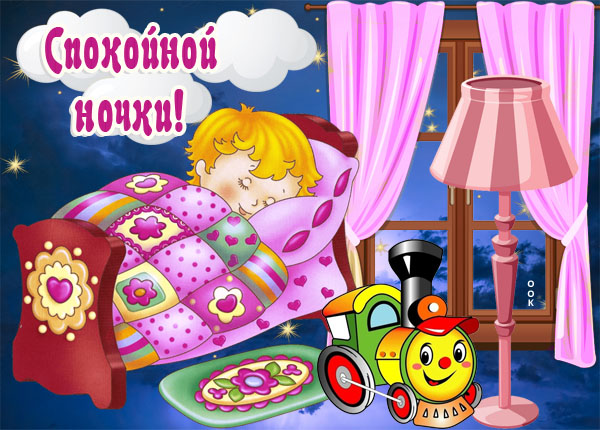 Открытка картинка спокойной ночи с ребенком