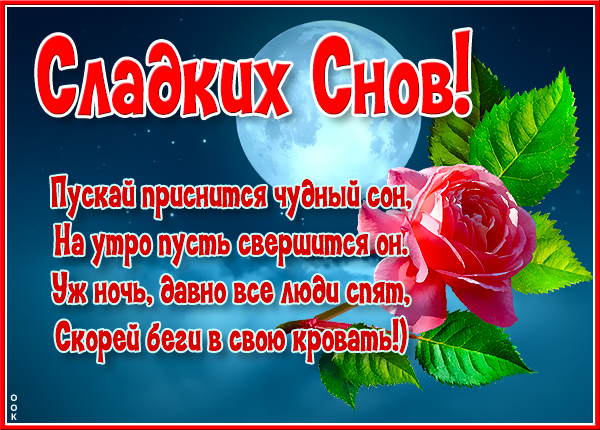 Картинка картинка спокойной ночи снов чудесных