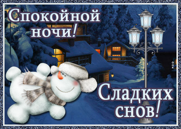 Открытка картинка спокойной ночи зимой
