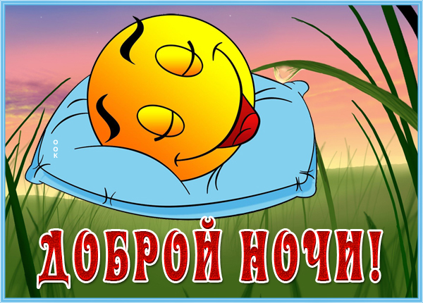 Картинка картинка спокойной приятной ночи