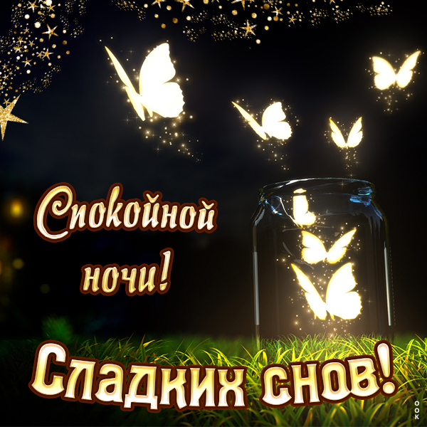 Картинка картинка спокойной всем ночи