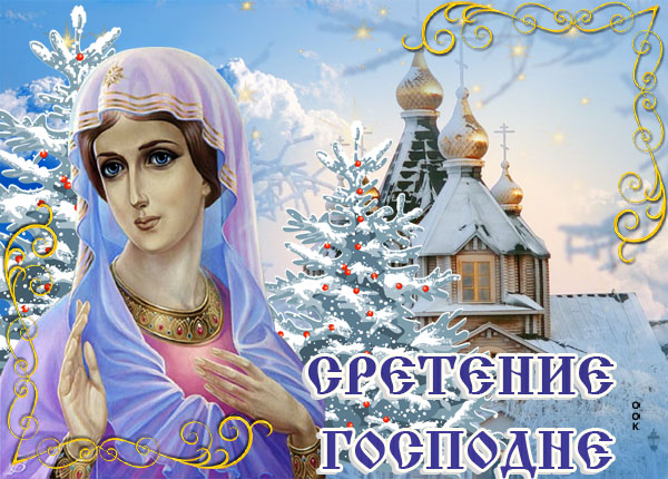 Картинка картинка сретение господне встреча с господом сегодня