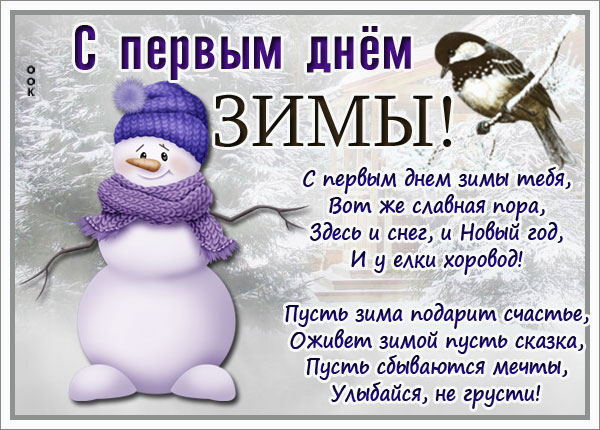 Открытка картинка стихи с первым днём зимы